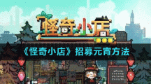 《怪奇小店》招募元宵方法
