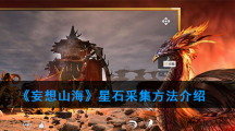 《妄想山海》星石采集方法介绍