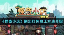 《怪奇小店》刷出红色员工方法介绍