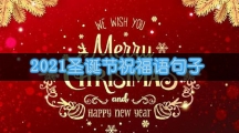 2021圣诞节祝福语句子