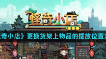 《怪奇小店》更换货架上物品的摆放位置方法