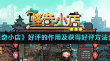 《怪奇小店》好评的作用及获得好评方法介绍
