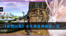《妄想山海》长生果获得途径一览
