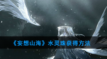 《妄想山海》水灵珠获得方法