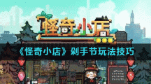《怪奇小店》剁手节玩法技巧