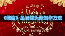 《微信》圣诞帽头像制作方法
