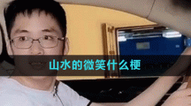 山水的微笑什么梗
