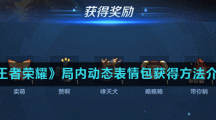 《王者荣耀》局内动态表情包获得方法介绍