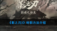 《影之刃3》转职方法介绍
