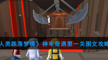 《人类跌落梦境》神牢奇遇第一关图文攻略