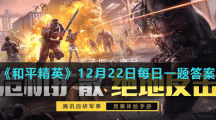 《和平精英》12月22日每日一题答案