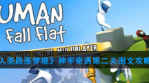 《人类跌落梦境》神牢奇遇第二关图文攻略