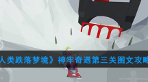 《人类跌落梦境》神牢奇遇第三关图文攻略