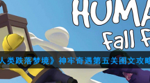 《人类跌落梦境》神牢奇遇第五关图文攻略