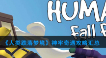 《人类跌落梦境》神牢奇遇攻略汇总