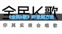 《全民k歌》MV录制方法