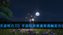 《天涯明月刀》手游陌路重逢奇遇触发方法