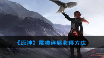 《原神》霜噬碎屑获得方法