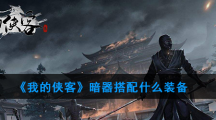 《我的侠客》暗器装备搭配介绍