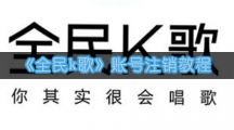 《全民k歌》账号注销教程