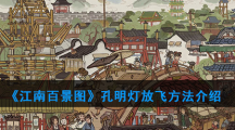 《江南百景图》孔明灯放飞方法介绍