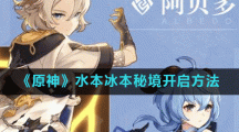 《原神》水本冰本秘境开启方法