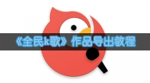 《全民k歌》作品导出教程