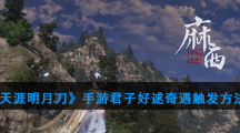 《天涯明月刀》手游君子好逑奇遇触发方法