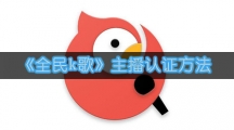 《全民k歌》主播认证方法