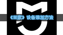 《米家》设备添加方法