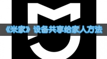《米家》设备共享给家人方法