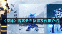 《原神》雪猪分布位置及作用介绍