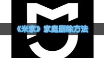 《米家》家庭删除方法