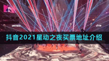 抖音2021星动之夜买票地址介绍