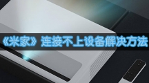 《米家》连接不上设备解决方法
