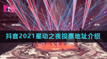 抖音2021星动之夜投票地址介绍