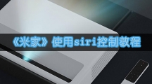 《米家》使用siri控制教程