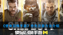 《使命召唤》手游抢先注册方法介绍