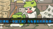 《旅行青蛙·中国之旅》乌龟喜欢吃的食物一览
