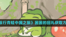 《旅行青蛙中国之旅》困困的回礼获取方法