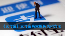 《支付宝》支付宝商家服务关闭方法