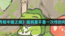 《旅行青蛙中国之旅》道具是不是一次性的问题解答