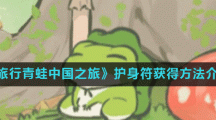 《旅行青蛙中国之旅》护身符获得方法介绍