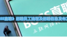 《BOSS直聘》招聘员工流程及招聘信息发布方法