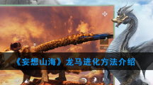 《妄想山海》龙马进化方法介绍