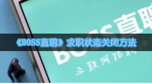 《BOSS直聘》求职状态关闭方法
