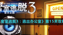 《密室逃脱3：逃出办公室》第15关攻略