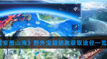 《妄想山海》野外宝箱钥匙获取途径一览