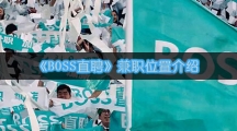 《BOSS直聘》兼职位置介绍