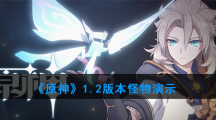 《原神》1.2版本怪物演示